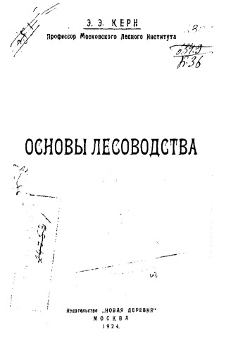 Основы лесоводства
