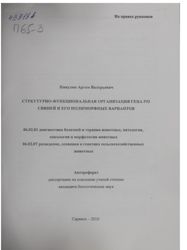 Структурно-функциональная организация гена Р53 свиней и его полиморфных вариантов
