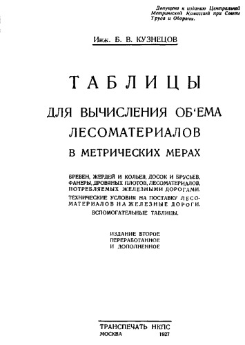 Таблицы для вычисления объема лесоматериалов в метрических мерах