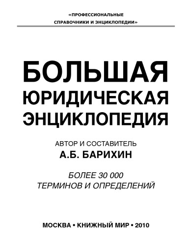 Большая юридическая энциклопедия