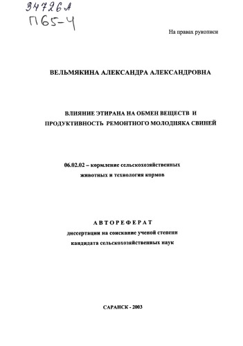 Влияние этирана на обмен веществ и продуктивность ремонтного молодняка свиней