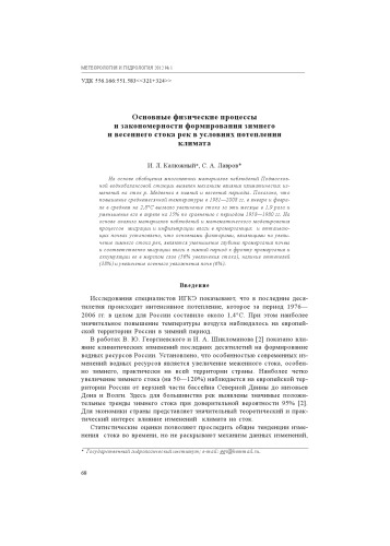Основные физические процессы и закономерности формирования зимнего и весеннего стока рек в условиях потепления климата