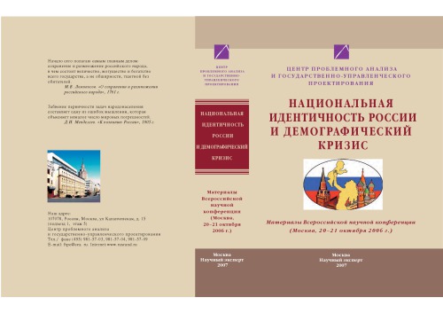 Национальная идентичность России и демографический кризис. Материалы Всероссийской научной конференции