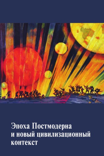Эпоха Постмодерна и новый цивилизационный контекст: материалы постоянно действующего научного семинара. Вып. 1