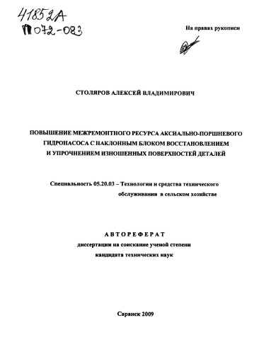 Повышение межремонтного ресурса аксиально-поршневого гидронасоса наклонным блоком восстановлением и упрочнением изношенных поверхностей деталей
