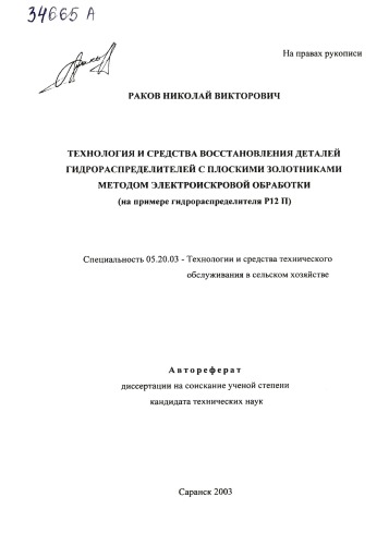 Технология и средства восстановления деталей гидрораспределителей с плоскими золотниками методом электроискровой обработки