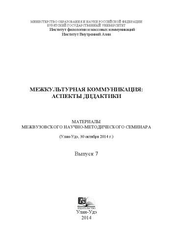 МЕЖКУЛЬТУРНАЯ КОММУНИКАЦИЯ: АСПЕКТЫ ДИДАКТИКИ