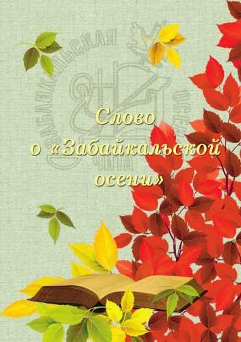 Слово о "Забайкальской осени"