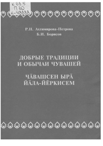 Добрые традиции и обычаи чувашей = Чӑвашсен ырӑ йӑла-йӗркисем
