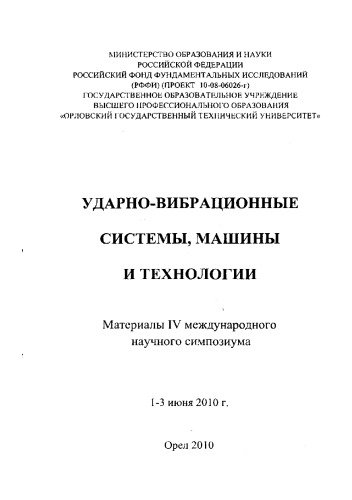 Ударно-вибрационные системы, машины и технологии
