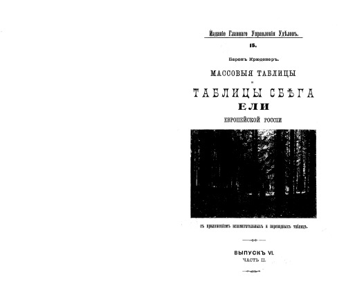Массовые таблицы и таблицы сбега ели Европейской России