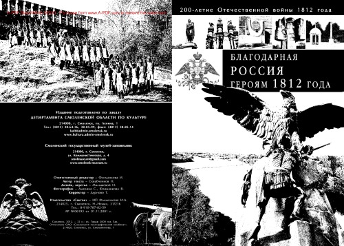 Благодарная Россия героям 1812 года