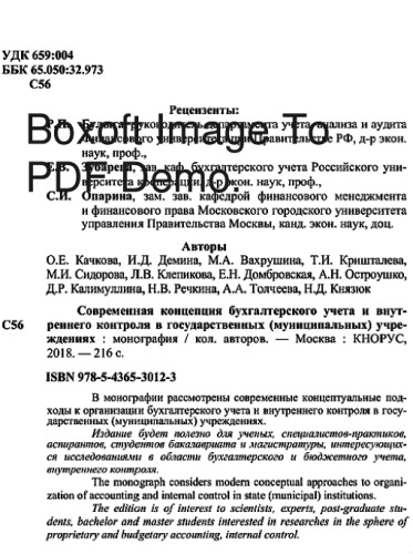 Современная концепция бухгалтерского учета и внутреннего контроля в государственных (муниципальных) учреждениях. Монография