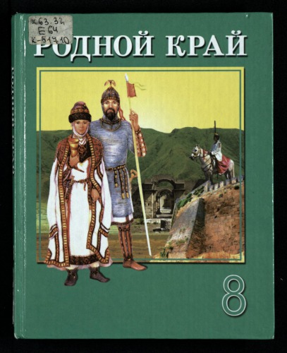 Родной край. История и культура чувашского народа с древних времен и до X века
