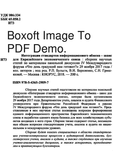 Интеграция стандартов информационного обмена - шанс для Евразийского экономического союза. Сборник статей