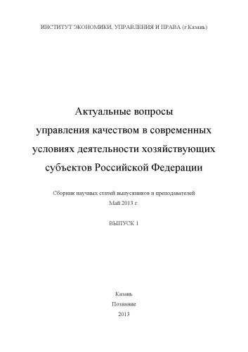 Актуальные вопросы управления качеством в современных условиях деятельности хозяйствующих субъектов Российской Федерации