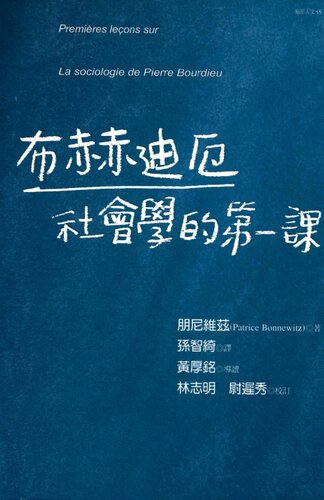 布赫迪厄社會學的第一課