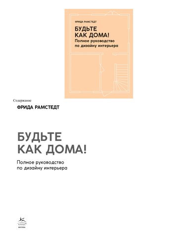 Будьте как дома! Полное руководство по дизайну интерьера