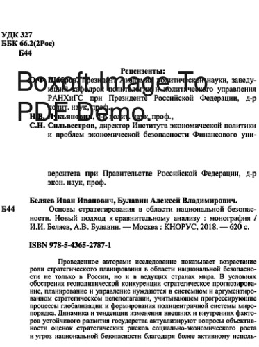 Основы стратегирования в области национальной безопасности. Новый подход к сравнительному анализу