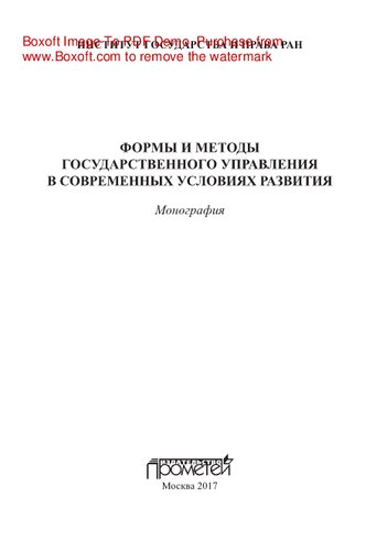 Формы и методы государственного управления в современных условиях развития. Монография