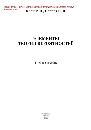 Элементы теории вероятностей. Учебное пособие