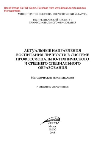 Актуальные направления воспитания личности в системе профессионально-технического и среднего специального образования. Методические рекомендации