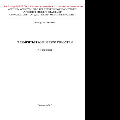 Элементы теории вероятностей. Учебное пособие