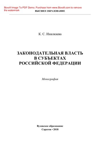 Законодательная власть в субъектах Российской Федерации. Монография