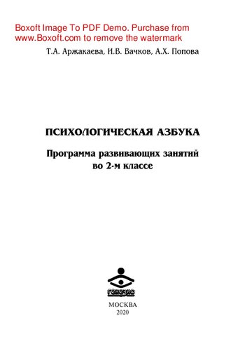 Психологическая азбука. Программа развивающих занятий во 2-м классе