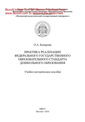Практика реализации Федерального государственного образовательного стандарта дошкольного образования. Учебно-методическое пособие