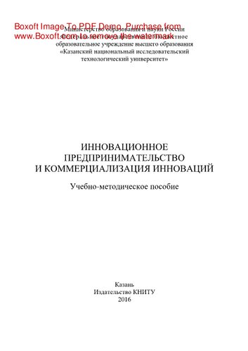 Инновационное предпринимательство и коммерциализация инноваций. Учебно-методическое пособие
