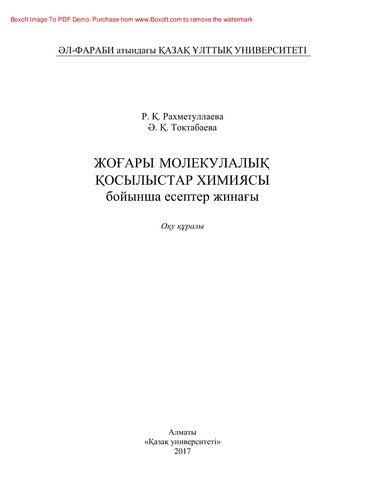 Жоғары молекулалық қосылыстар химиясы бойынша есептер жинағы. Оқу құрaлы