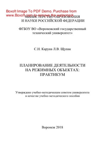 Планирование деятельности на режимных объектах: практикум. Учебно-методическое пособие