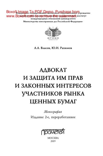 Адвокат и защита им прав и законных интересов участников рынка ценных бумаг. Монография
