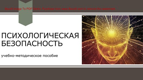 Психологическая безопасность. Учебно-методическое пособие