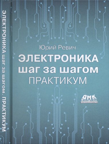 Электроника шаг за шагом. Практикум