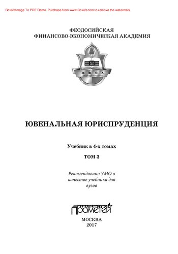 Ювенальная юриспруденция. В 4 томах. Т.3. Учебник