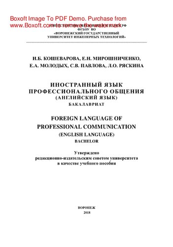 Иностранный язык профессионального общения (английский язык). Учебное пособие