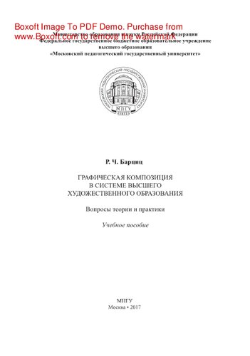 Графическая композиция в системе высшего художественного образования. Вопросы теории и практики. Учебное пособие