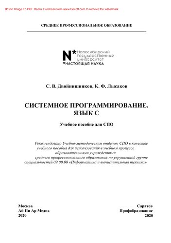 Основы программирования. Язык С. Учебное пособие для СПО