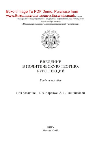 Введение в политическую теорию. Курс лекций. Учебное пособие