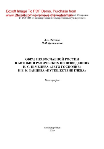 Образ православной России в автобиографических произведениях И.С. Шмелева «Лето Господне» и Б.К. Зайцева «Путешествие Глеба». Монография