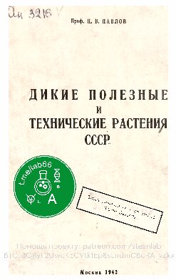 Дикие полезные и технические растения СССР