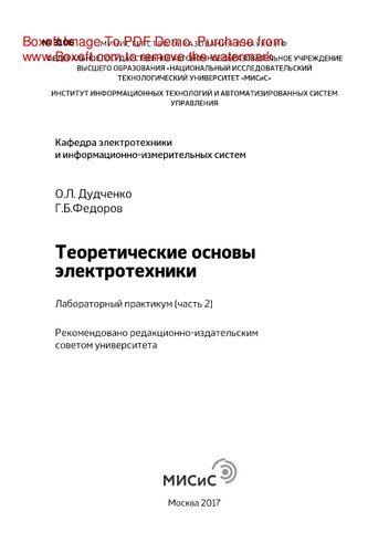 Теоретические основы электротехники. Часть 2. Лабораторный практикум