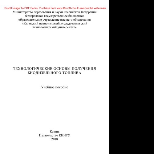 Технологические основы получения биодизельного топлива. Учебное пособие