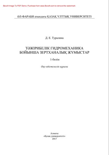 Тәжірибелік гидромеханика бойынша зертханалық жұмыстар. 1-бөлім. Оқу-әдістемелік құралы