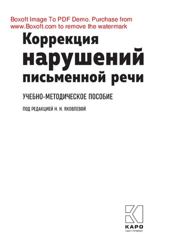 Коррекция нарушений письменной речи. Учебно-методическое пособие