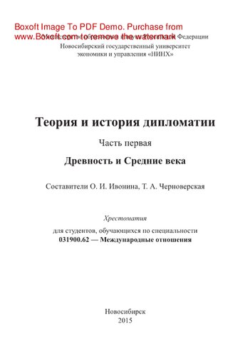 Теория и история дипломатии. Часть первая. Древность и Средние века. Хрестоматия