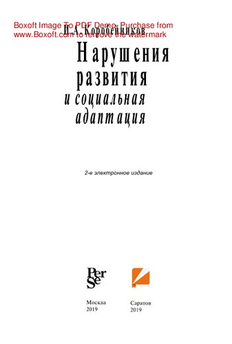 Нарушения развития и социальная адаптация. Монография