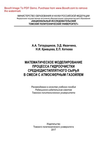 Математическое моделирование процесса гидроочистки среднедистиллятного сырья в смеси с атмосферным газойлем